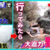 人工衛星で発見！九州山中の噴気に行ったら謎野湯に到達【TV取材・前人未到温泉】 - 